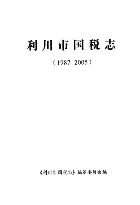 《利川市国税志(1987-2005)》.pdf电子版_湖北省志预览图1