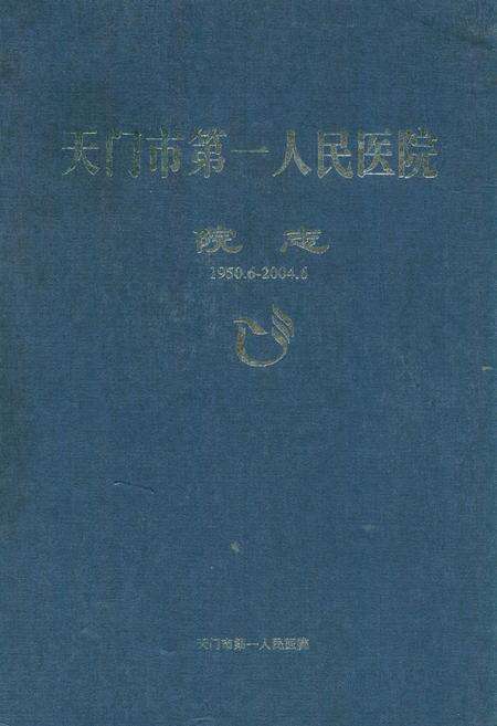 《天门市第一人民医院院志(1950.6-2004.6)》.pdf电子版_湖北省志缩略图
