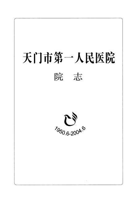 《天门市第一人民医院院志(1950.6-2004.6)》.pdf电子版_湖北省志预览图1