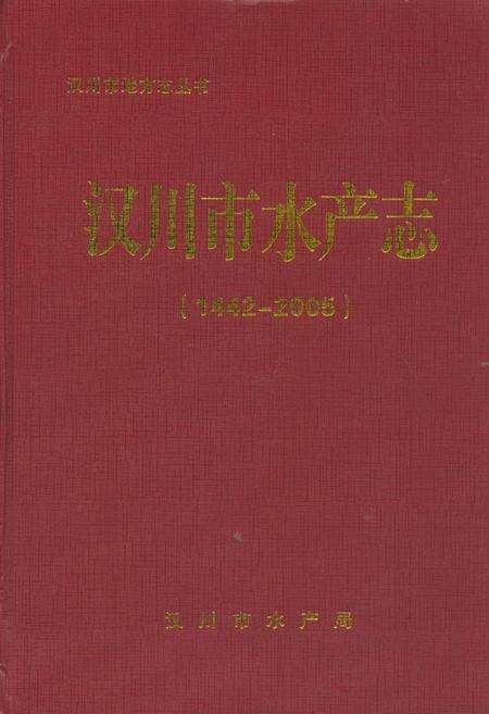 《汉川市水产志(1442-2005)》.pdf电子版_湖北省志缩略图