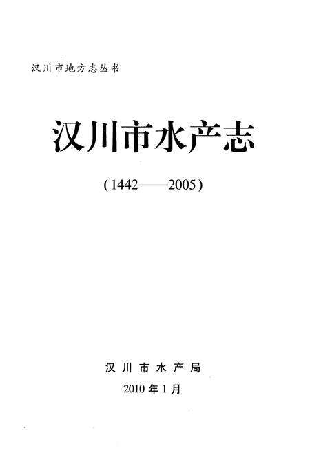《汉川市水产志(1442-2005)》.pdf电子版_湖北省志预览图1