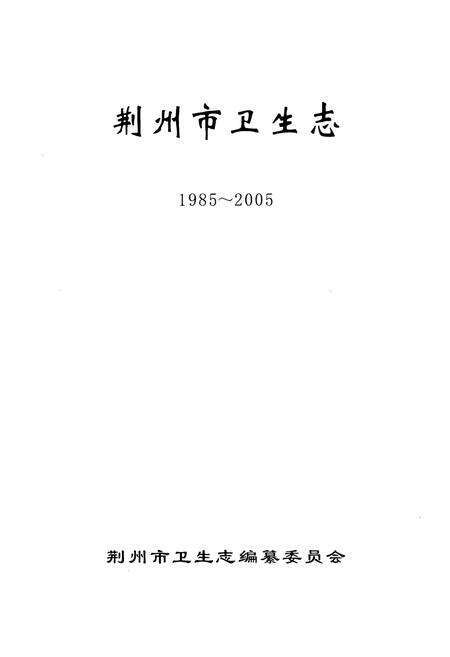 《荆州市卫生志(1985~2005)》.pdf电子版_湖北省志预览图1