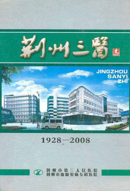 《荆州三医志(1928-2008)》.pdf电子版_湖北省志缩略图