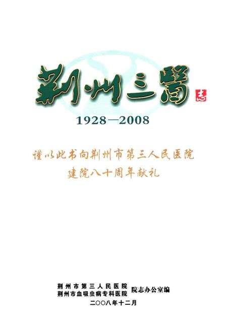 《荆州三医志(1928-2008)》.pdf电子版_湖北省志预览图1
