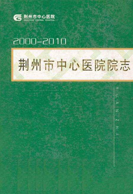 《荆州市中心医院院志(2000-2010)》.pdf电子版_湖北省志缩略图