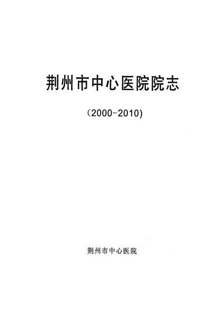 《荆州市中心医院院志(2000-2010)》.pdf电子版_湖北省志预览图1