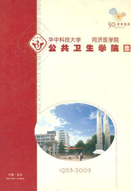 《公共卫生学院志(1953-2003)》.pdf电子版_湖北省志缩略图