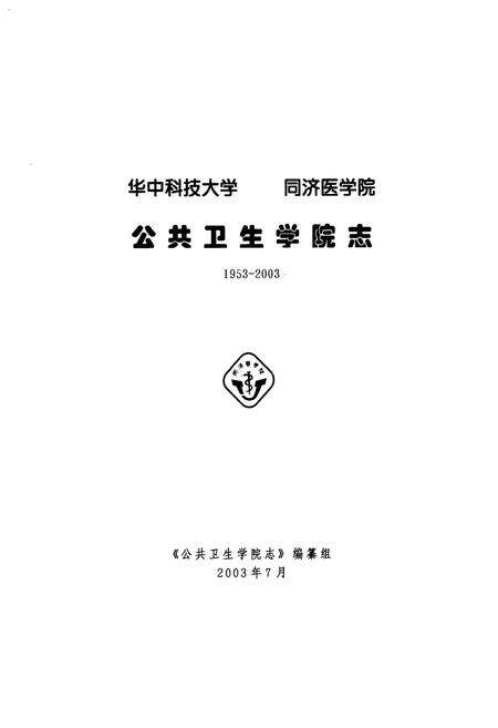 《公共卫生学院志(1953-2003)》.pdf电子版_湖北省志预览图1