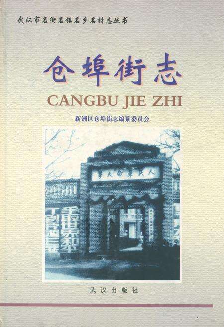 《仓埠街志》.pdf电子版_湖北省志缩略图