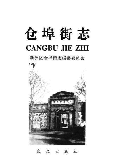 《仓埠街志》.pdf电子版_湖北省志预览图1