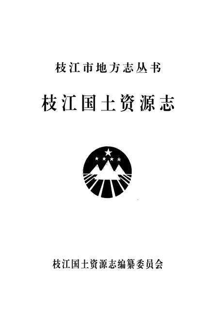 《枝江国土资源志(1949.10-2006.12)》.pdf电子版_湖北省志预览图1