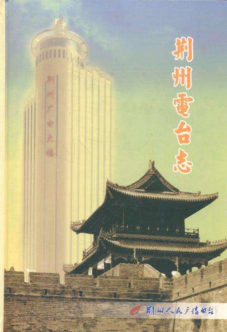 《荆州电台志》.pdf电子版_湖北省志缩略图