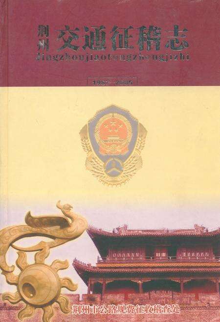 《荆州交通征稽志(1987-2005)》.pdf电子版_湖北省志缩略图