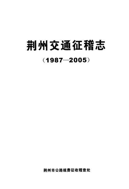 《荆州交通征稽志(1987-2005)》.pdf电子版_湖北省志预览图1