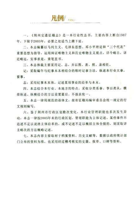 《荆州交通征稽志(1987-2005)》.pdf电子版_湖北省志预览图3