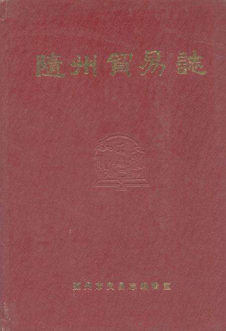 《《隨州贸易志》》.pdf电子版_湖北省志缩略图