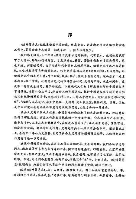 《《隨州贸易志》》.pdf电子版_湖北省志预览图4