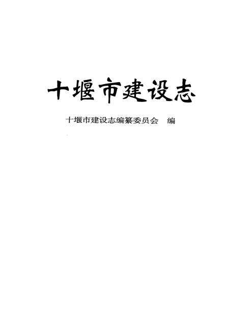 《《十堰市建设志》》.pdf电子版_湖北省志预览图1