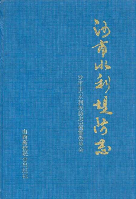 《《沙市水利堤防志》》.pdf电子版_湖北省志缩略图