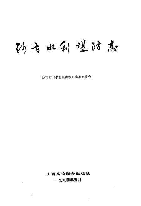 《《沙市水利堤防志》》.pdf电子版_湖北省志预览图1