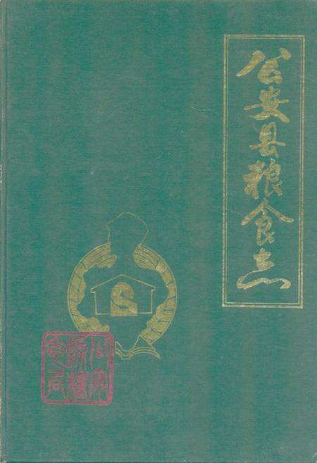 《《公安县粮食志》》.pdf电子版_湖北省志缩略图