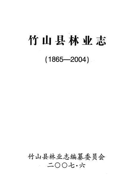 《竹山县林业志(1865-2004)》.pdf电子版_湖北省志预览图1