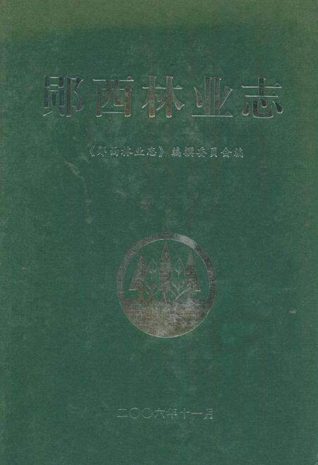 《郧西林业志》.pdf电子版_湖北省志缩略图