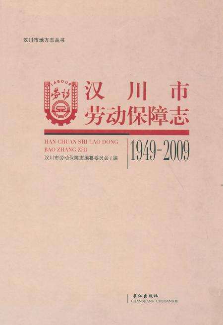 《汉川市劳动保障志(1949-2009)》.pdf电子版_湖北省志缩略图