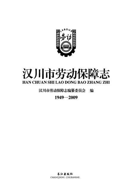 《汉川市劳动保障志(1949-2009)》.pdf电子版_湖北省志预览图1