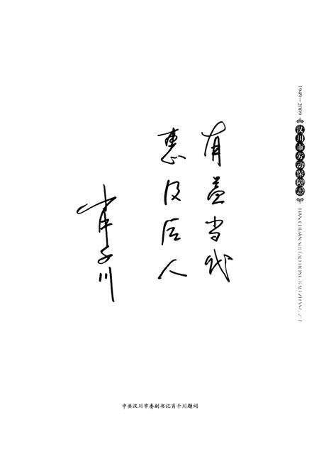 《汉川市劳动保障志(1949-2009)》.pdf电子版_湖北省志预览图5