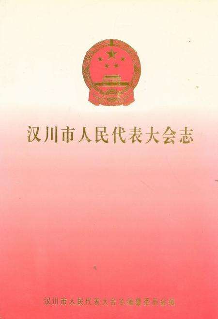 《汉川市人民代表大会志》.pdf电子版_湖北省志缩略图