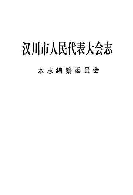 《汉川市人民代表大会志》.pdf电子版_湖北省志预览图1