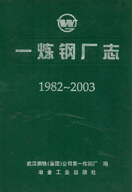 《一炼钢厂志(1982~2003)》.pdf电子版_湖北省志缩略图