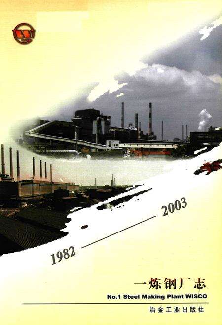 《一炼钢厂志(1982~2003)》.pdf电子版_湖北省志预览图1