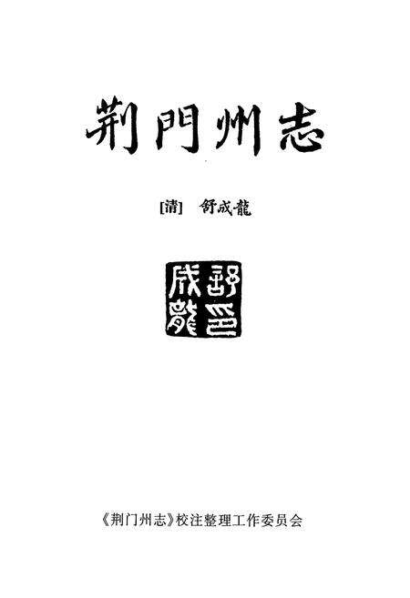 《荆门州志》.pdf电子版_湖北省志预览图1