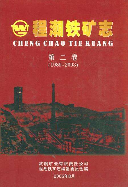 《程潮铁矿志第二卷(1989~2003)》.pdf电子版_湖北省志缩略图