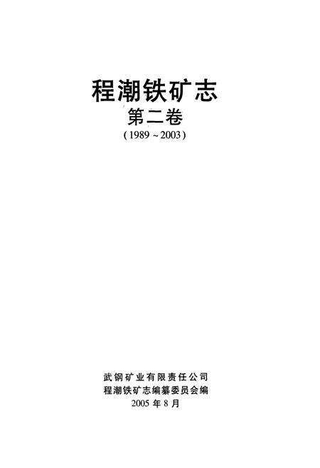 《程潮铁矿志第二卷(1989~2003)》.pdf电子版_湖北省志预览图1