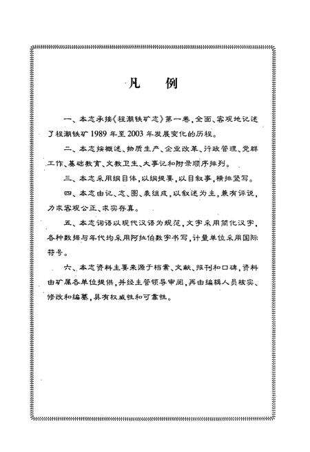 《程潮铁矿志第二卷(1989~2003)》.pdf电子版_湖北省志预览图5