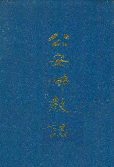 《公安佛教志》.pdf电子版_湖北省志缩略图