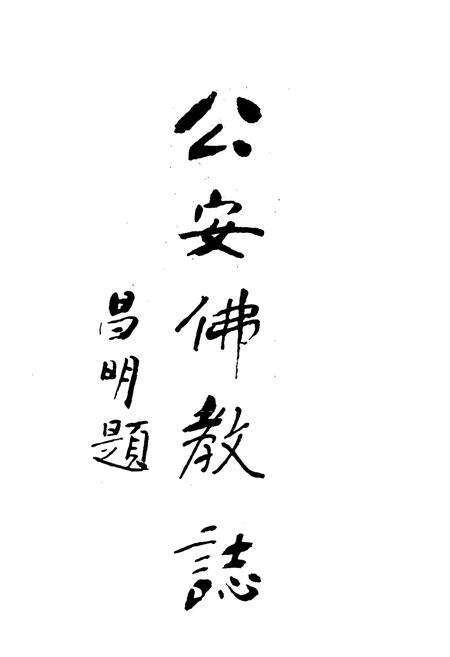 《公安佛教志》.pdf电子版_湖北省志预览图1