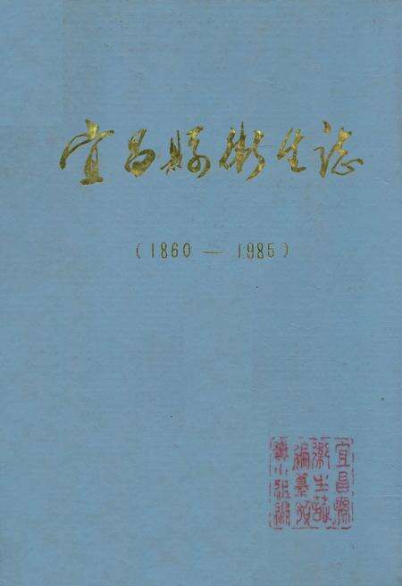 《宜昌县卫生志(1860-1985)》.pdf电子版_湖北省志缩略图