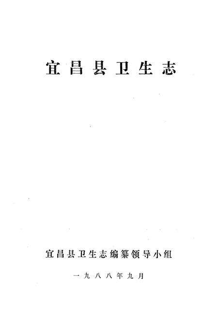 《宜昌县卫生志(1860-1985)》.pdf电子版_湖北省志预览图1