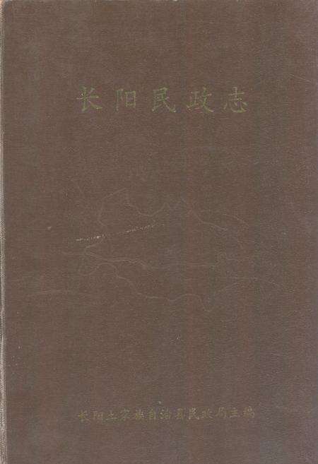 《长阳民政志1906-1985》.pdf电子版_湖北省志缩略图
