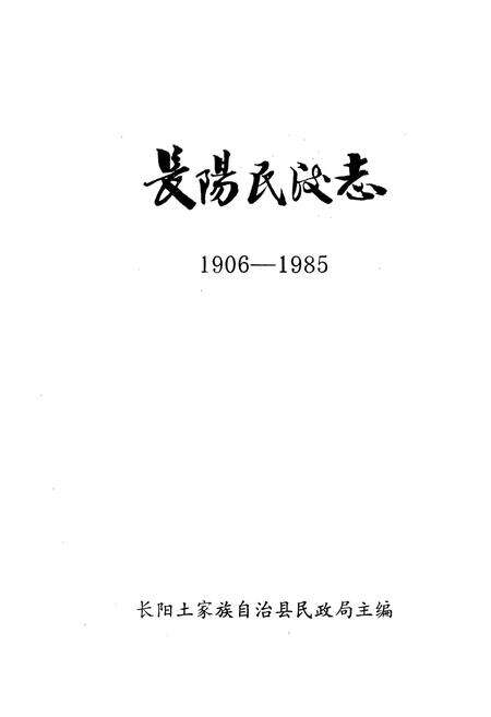 《长阳民政志1906-1985》.pdf电子版_湖北省志预览图1