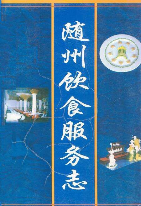 《随州饮食服务志》.pdf电子版_湖北省志缩略图