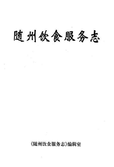 《随州饮食服务志》.pdf电子版_湖北省志预览图1