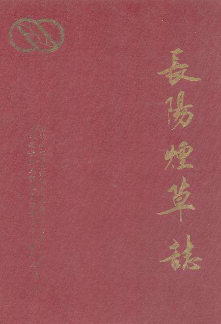 《长阳烟草志(1919-1992)》.pdf电子版_湖北省志缩略图