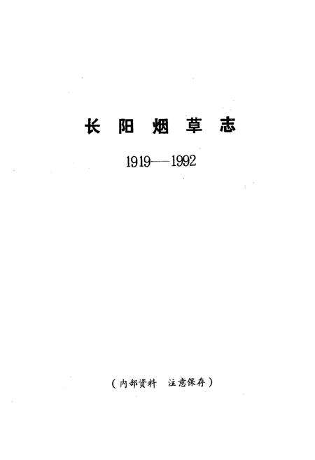 《长阳烟草志(1919-1992)》.pdf电子版_湖北省志预览图1
