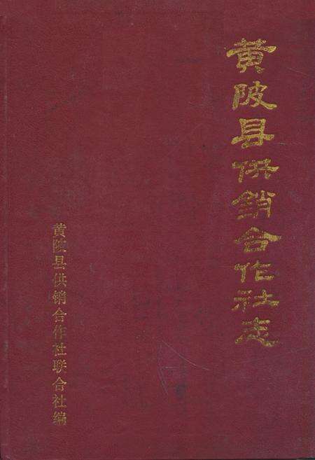 《黄陂县供销合作社志》.pdf电子版_湖北省志缩略图