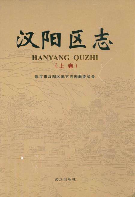 《汉阳区志(上卷)》.pdf电子版_湖北省志缩略图